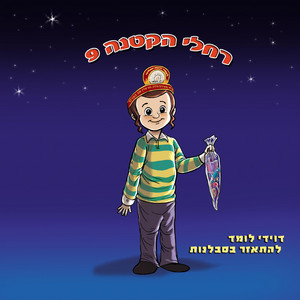 תינוק by רחלי הקטנה -The Rachelli Way
