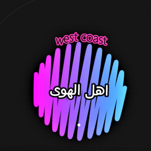 اهل الهوى