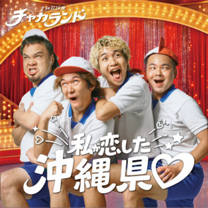 私が恋した沖縄県♡ by CHAKA LAND