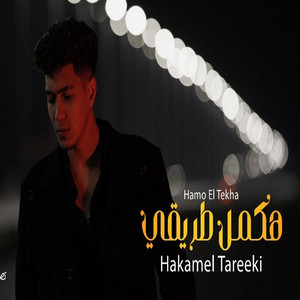Hamo El Tikha - Hakml Tare2i
