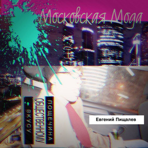 Московская Мода by Евгений Пищалев