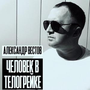 Человек в телогрейке by Александр Вестов