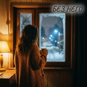 Без него by Вера__Ника