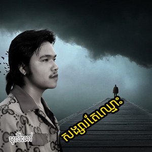 សង្សារតែឈ្មោះ by បូលីពៅ