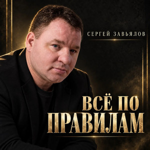 Всё по правилам by Сергей Завьялов