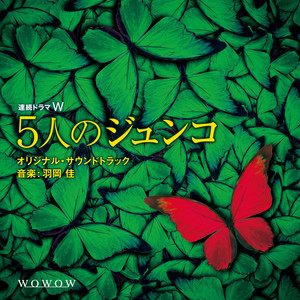 連続ドラマW「5人のジュンコ」 オリジナル・サウンドトラック - Album