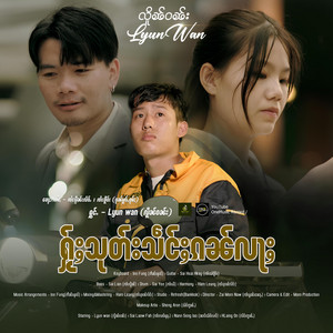 OneMusic Record - ႁႂ်ႈသုတ်းသဵင်ႈၵၼ်လႃႈ ၊ လိူၼ်ဝၼ်း