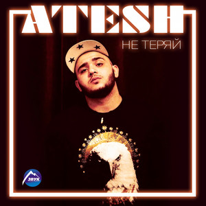 Не теряй by Atesh