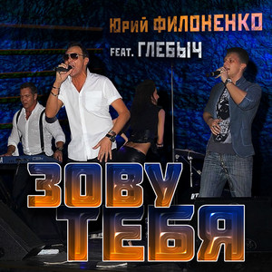 Зову тебя [Remix] by Юрий Филоненко, Глебыч