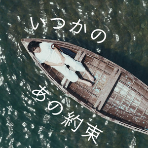 いつかのあの約束 by plenty