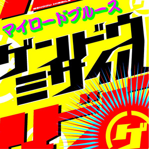 ゲンドウミサイル | Spotify