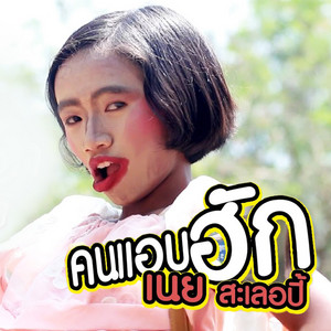 เนย สะเลอปี้ - Khon Aep Hak