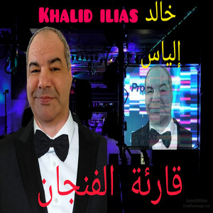khalid ilias - قارئة الفنجان