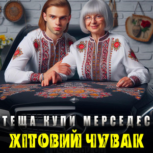 Теща купи мерседес by Хітовий чувак