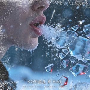 ХОЛОД В НАС - версия специальная by DJ ALMAKO