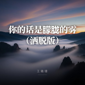你的话是朦胧的雾（洒脱版） by 王璐珊