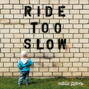 Любовь by Ride Too Slow