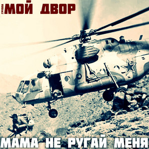 Двери роты by Группа Мой Двор