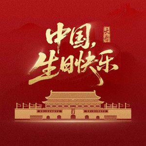中國生日快樂 by 六哲