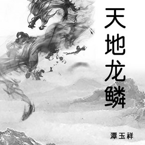 潭玉祥 - 天地龙鳞