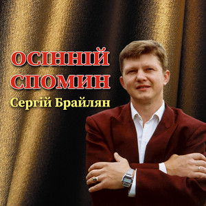Осінній спомин