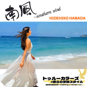 南風 南風-southern wind - Single by HIDEHIKO HANADA | Spotify