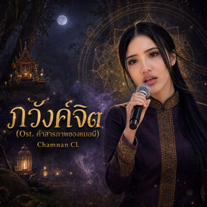 ภวังค์จิต(คำสารภาพของหมอผี) by Chamnan CL