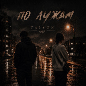 По лужам by Taison