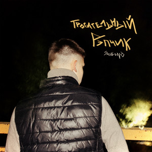 savelno - Одинаково