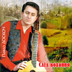 Слід кохання