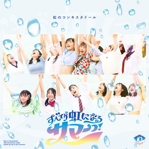 NIJI NO CONQUISTADOR - Subete Ga Nijini Naru Summer!
