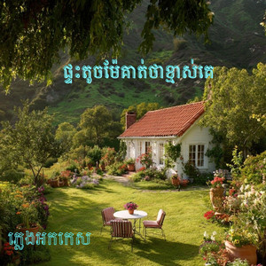 ផ្ទះតូចម៉ែគាត់ថាខ្មាស់គេ-ភ្លេងអកកេស ពិរោះណាស់-ច្រៀងដោយ ឡាវ សុផា