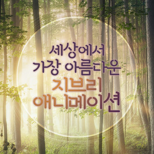 The Wind Forest (from "이웃집 토토로" )