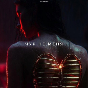 Чур не меня by Златенция