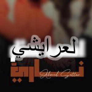 le3raychi - احمد ستار - ناري 2025