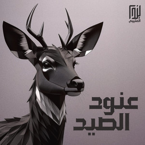 عنود الصيد