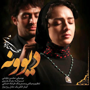 Mohsen Chavoshi - Divooneh