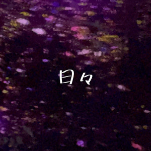 日々 by 笑平