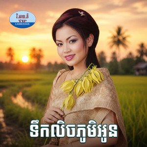 ទឹកលិចភូមិអូន by ខាត់ សុឃីម, រស្មី រៃមាស