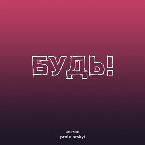 Будь!