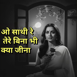 O Saathi Re Tere Bina Bhi Kya Jeena by Amita Queen