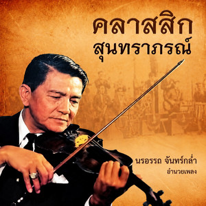 ครวญรัก by นรอรรถ จันทร์กล่ำ