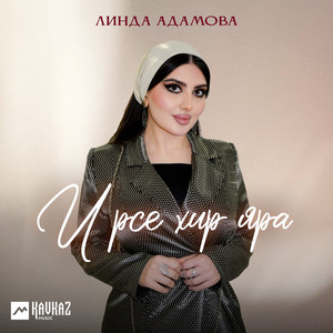 Ирсе хир яра by Линда Адамова