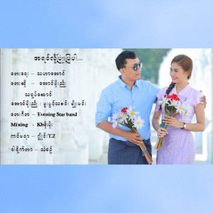Aung Moe Nyo - A Yin Lo Pyone Pya Par