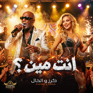 انت مين by HAMO ELGALAD, الخال El khal, كرز Karaz
