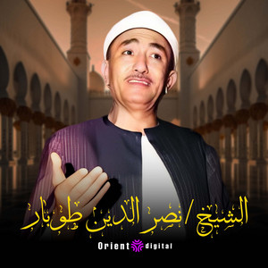 ان ضل قلبي by المبتهل نصر الدين طوبار