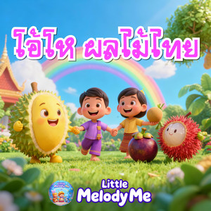 โอ้โห ผลไม้ไทย by LittleMelodyMe