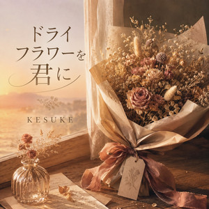 ドライフラワーを君に by KESUKE
