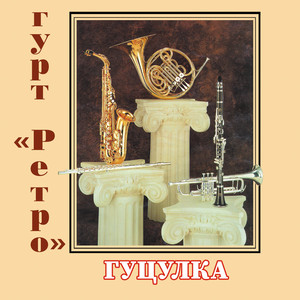 гурт Ретро — Гуцулка