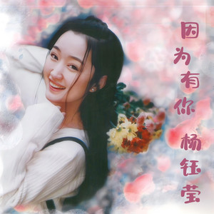 楊鈺瑩　ヤン・ユーイン　故事story Yang Yuying CD 中国輸入盤 因为有你- Album by 杨钰莹| Spotify